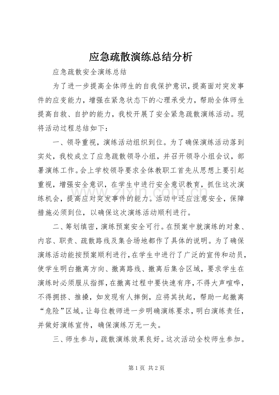 应急疏散演练总结分析 .docx_第1页