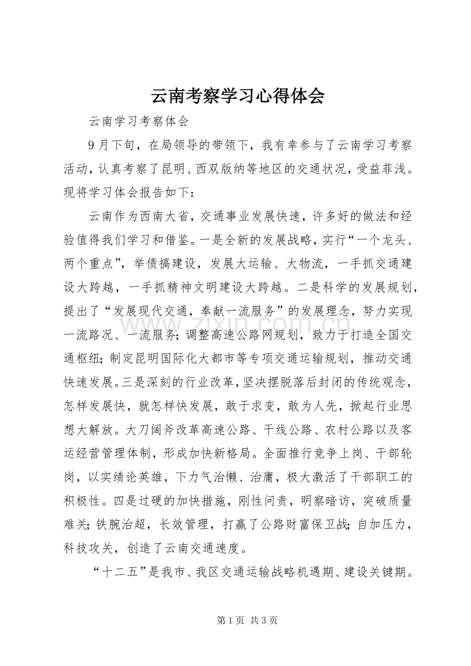 云南考察学习体会心得.docx_第1页