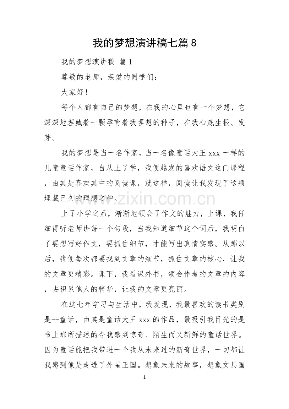 我的梦想演讲稿七篇.docx_第1页