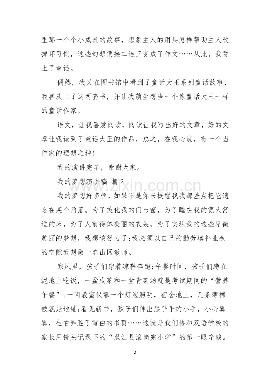 我的梦想演讲稿七篇.docx_第2页