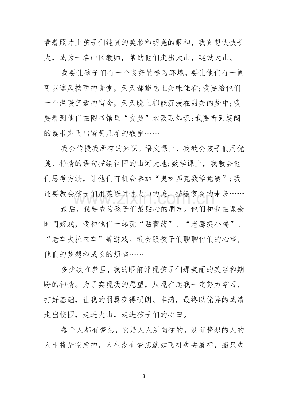 我的梦想演讲稿七篇.docx_第3页