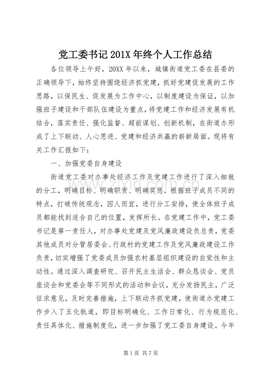 党工委书记202X年终个人工作总结.docx_第1页