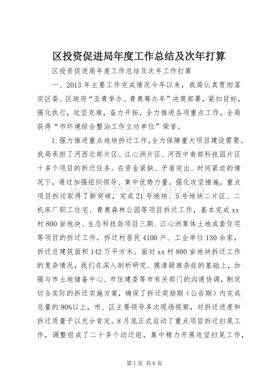 区投资促进局年度工作总结及次年打算 .docx_第1页