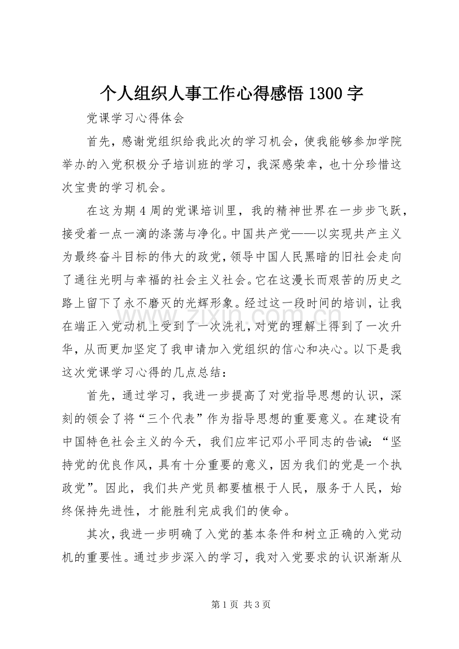 个人组织人事工作心得感悟300字.docx_第1页