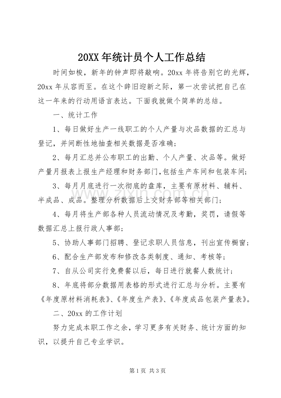 20XX年统计员个人工作总结.docx_第1页