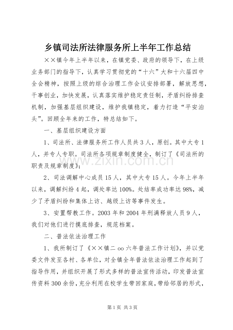 乡镇司法所法律服务所上半年工作总结 .docx_第1页