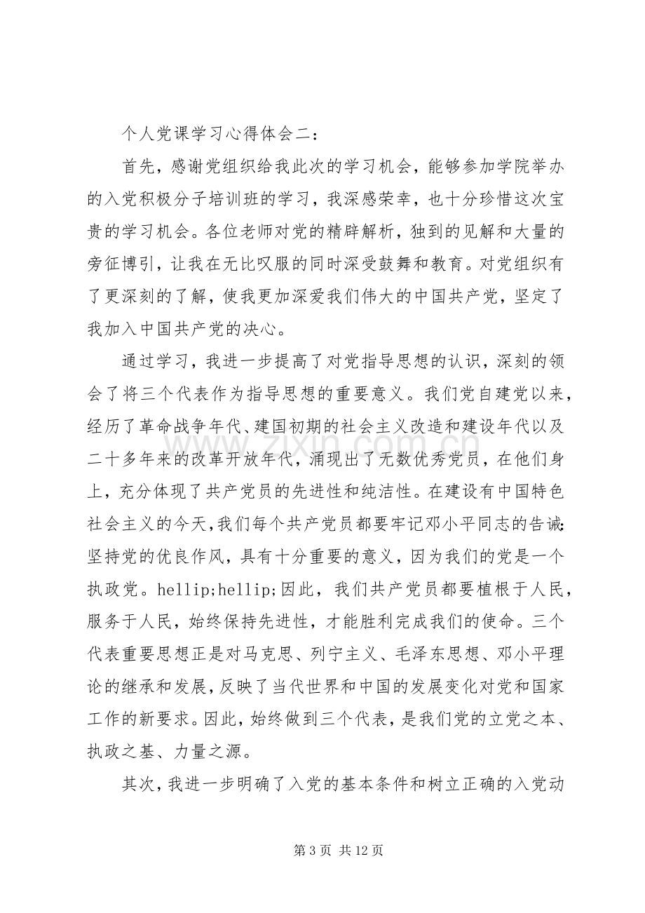 个人党课学习体会心得3篇.docx_第3页