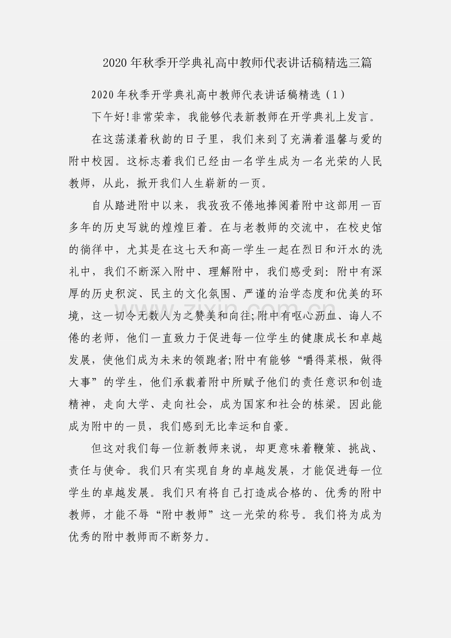 2020年秋季开学典礼高中教师代表讲话稿三篇.docx_第1页