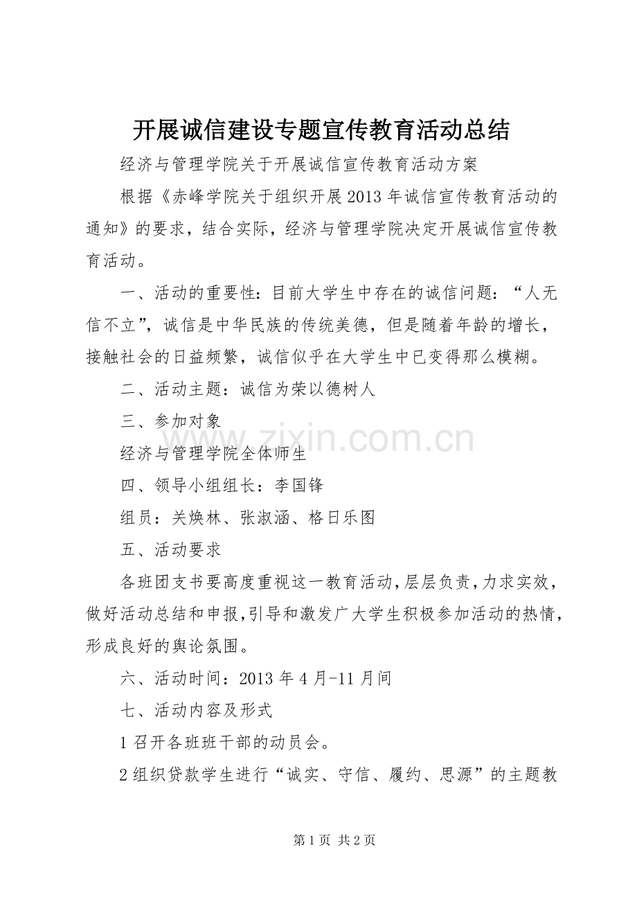 开展诚信建设专题宣传教育活动总结 .docx_第1页