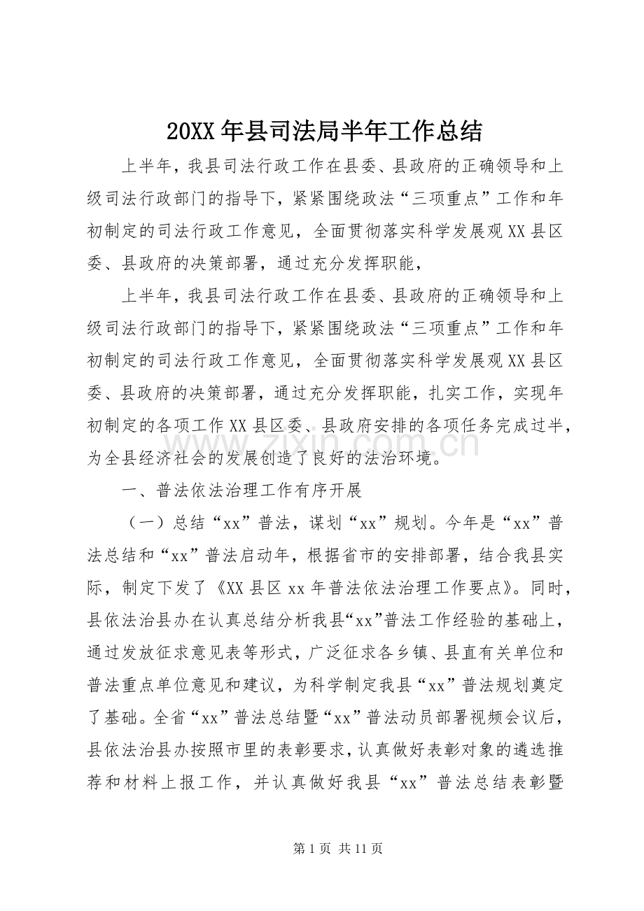 20XX年县司法局半年工作总结 .docx_第1页