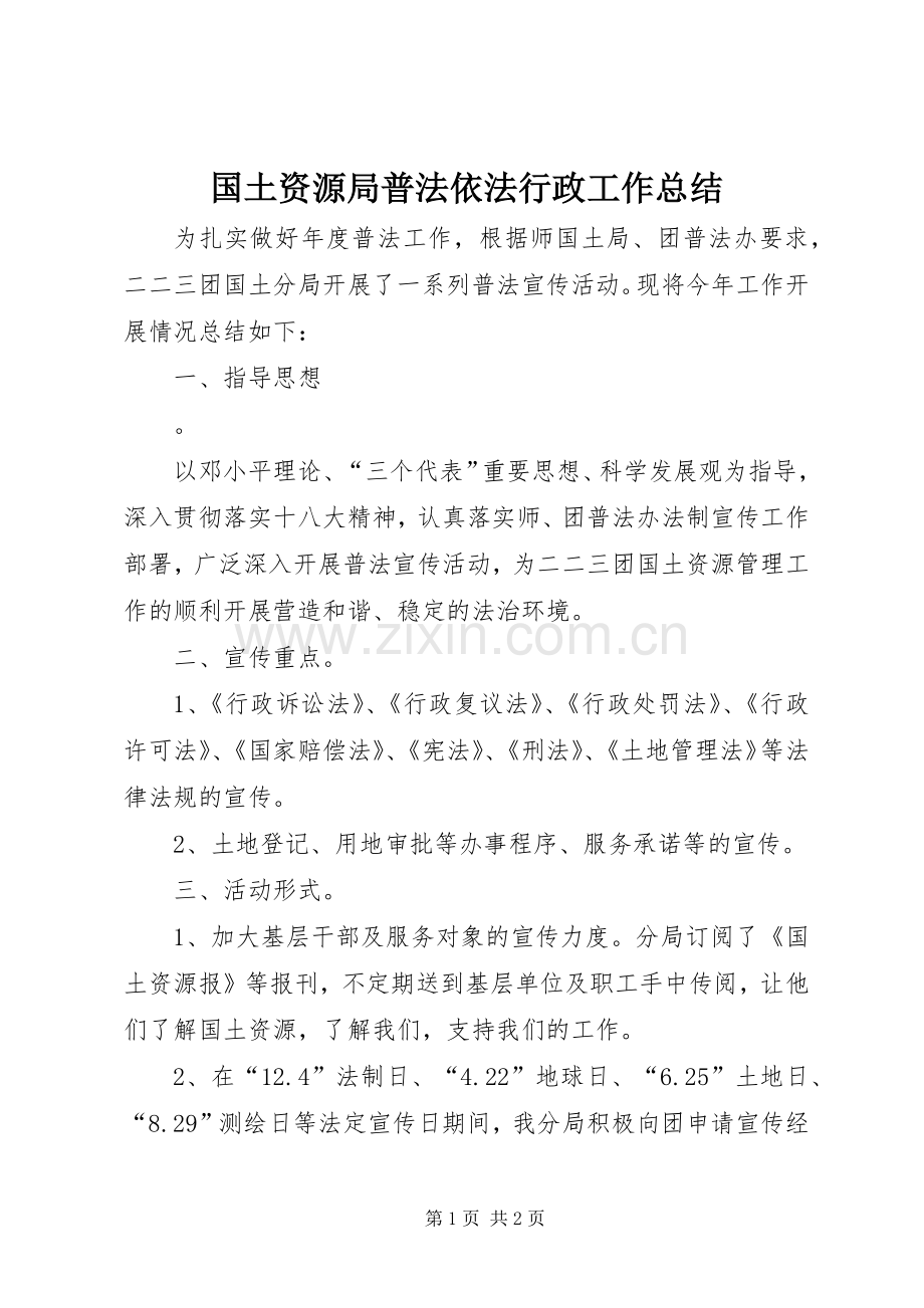 国土资源局普法依法行政工作总结 .docx_第1页