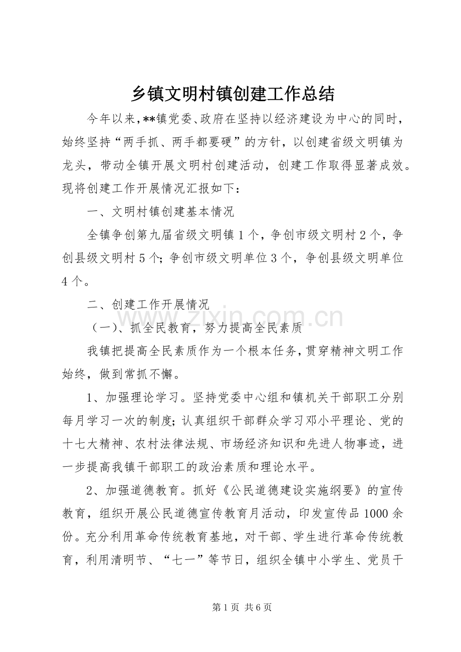 乡镇文明村镇创建工作总结 .docx_第1页