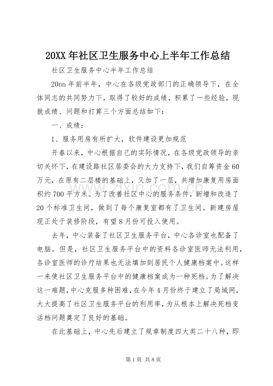 20XX年社区卫生服务中心上半年工作总结 .docx_第1页