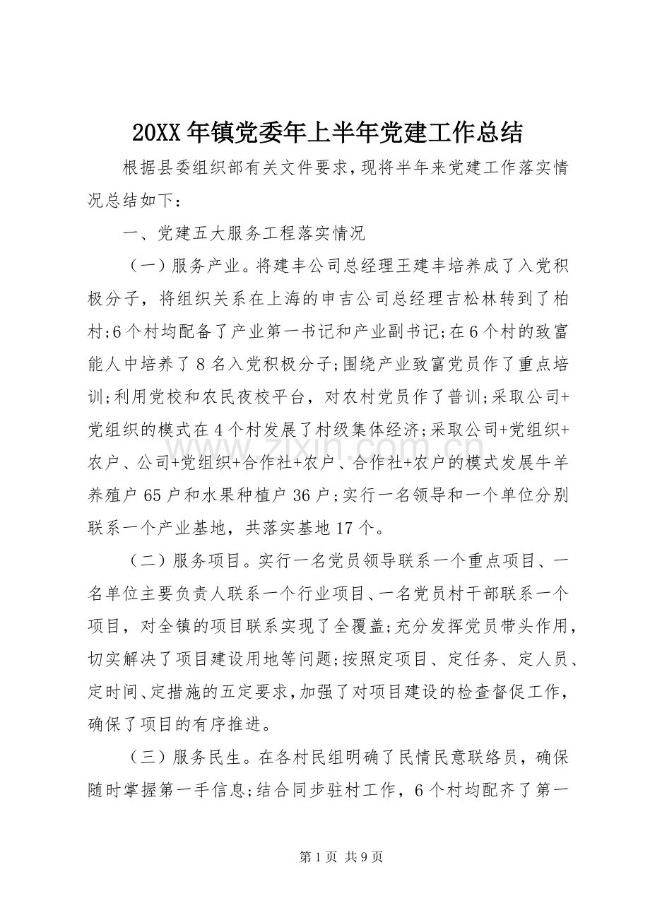 20XX年镇党委年上半年党建工作总结 .docx_第1页