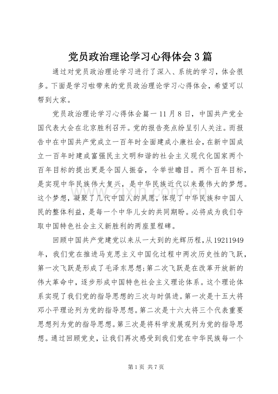 党员政治理论学习体会心得3篇 (3).docx_第1页