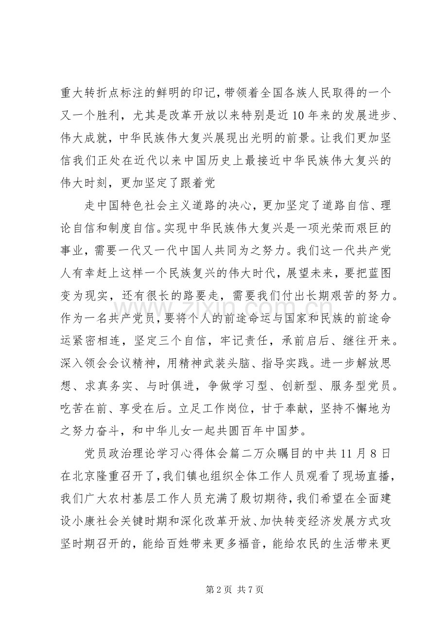 党员政治理论学习体会心得3篇 (3).docx_第2页