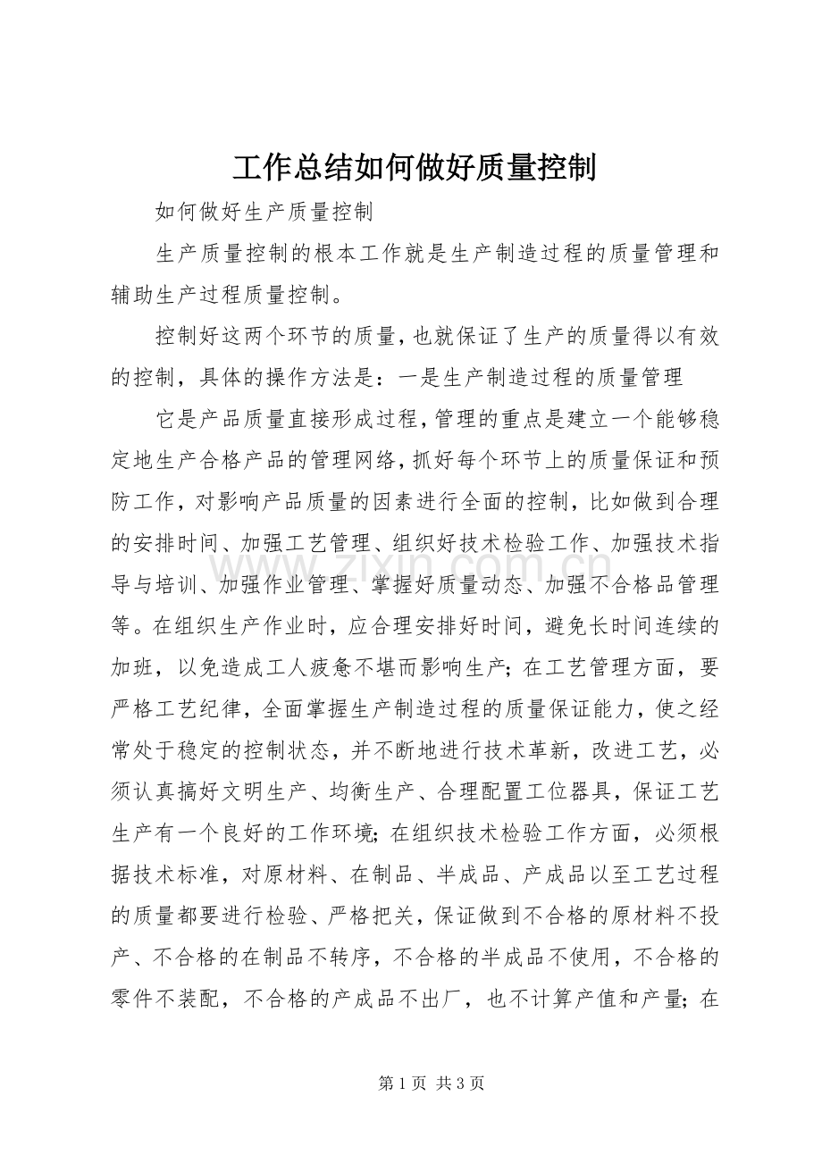 工作总结如何做好质量控制 .docx_第1页