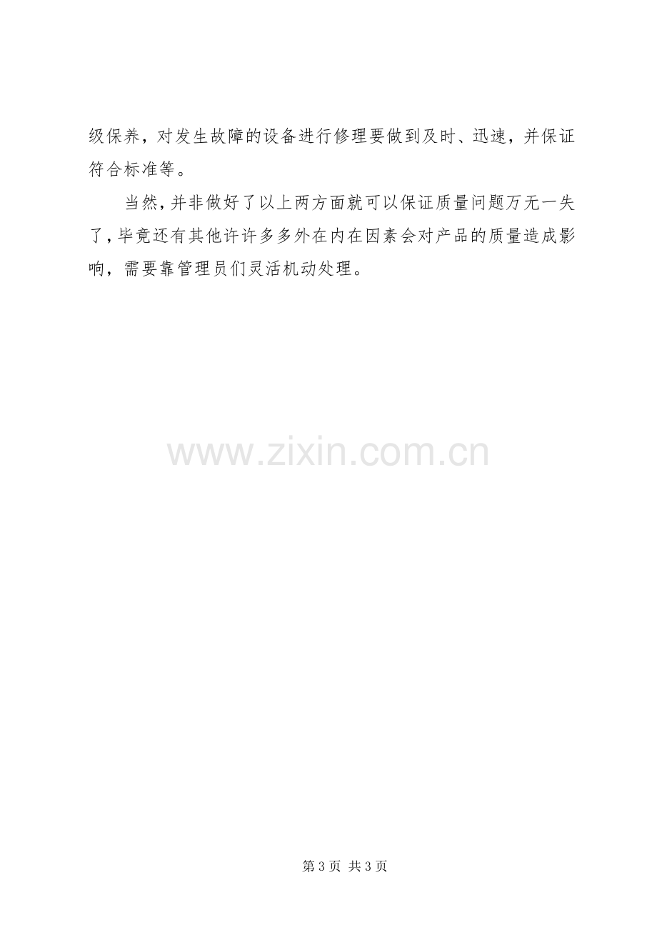 工作总结如何做好质量控制 .docx_第3页