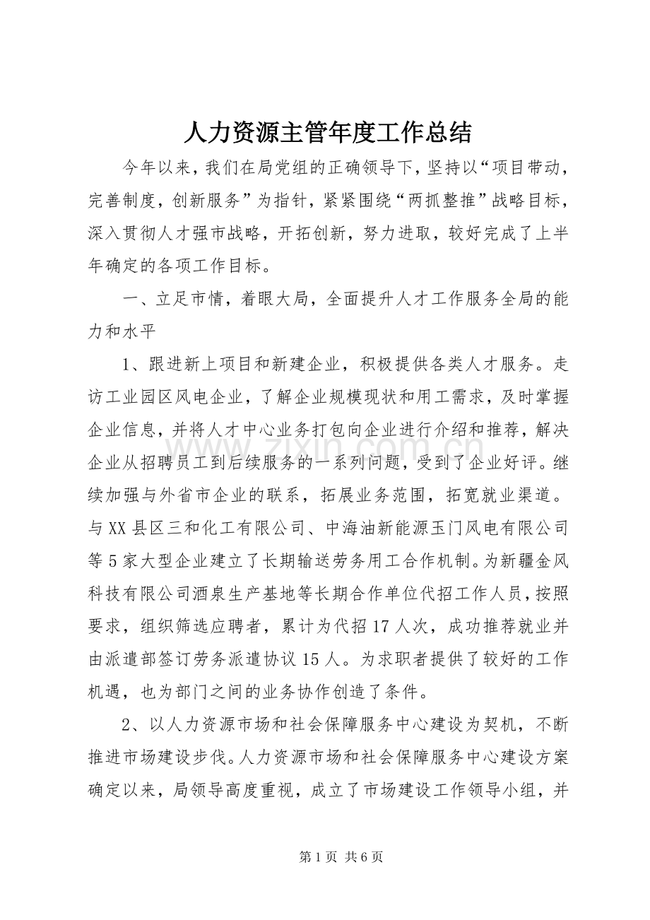 人力资源主管年度工作总结 .docx_第1页