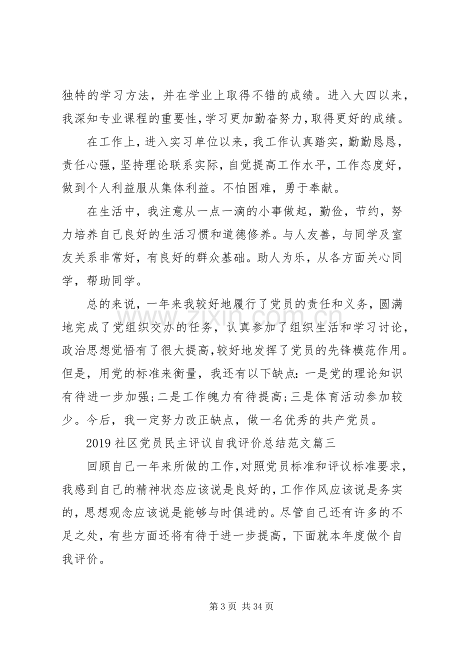 20XX年社区党员民主评议自我评价总结[共5篇].docx_第3页