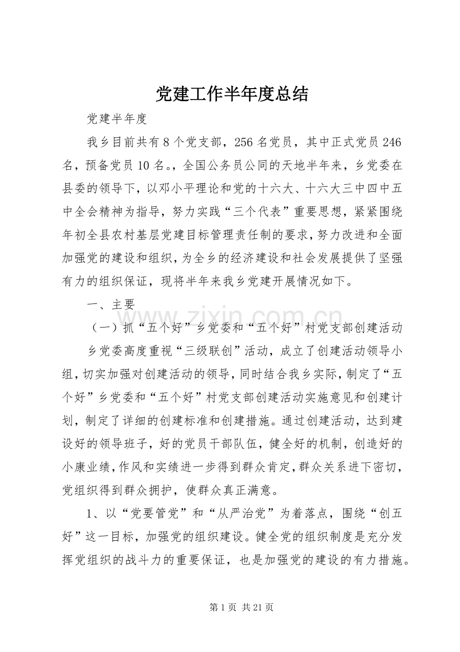 党建工作半年度总结 .docx_第1页