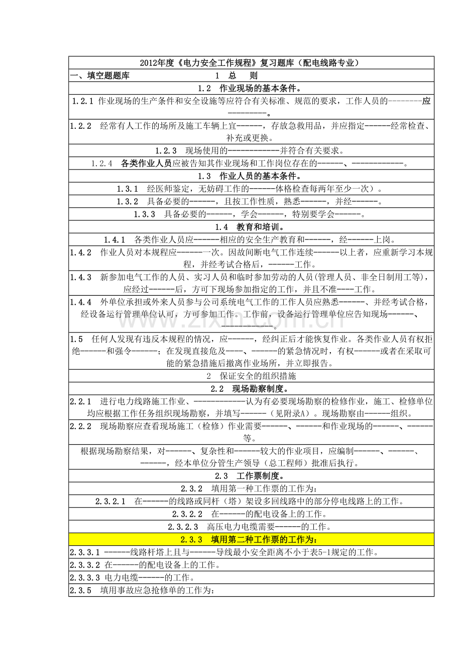 安规复习题库(配电线路专业).docx_第1页