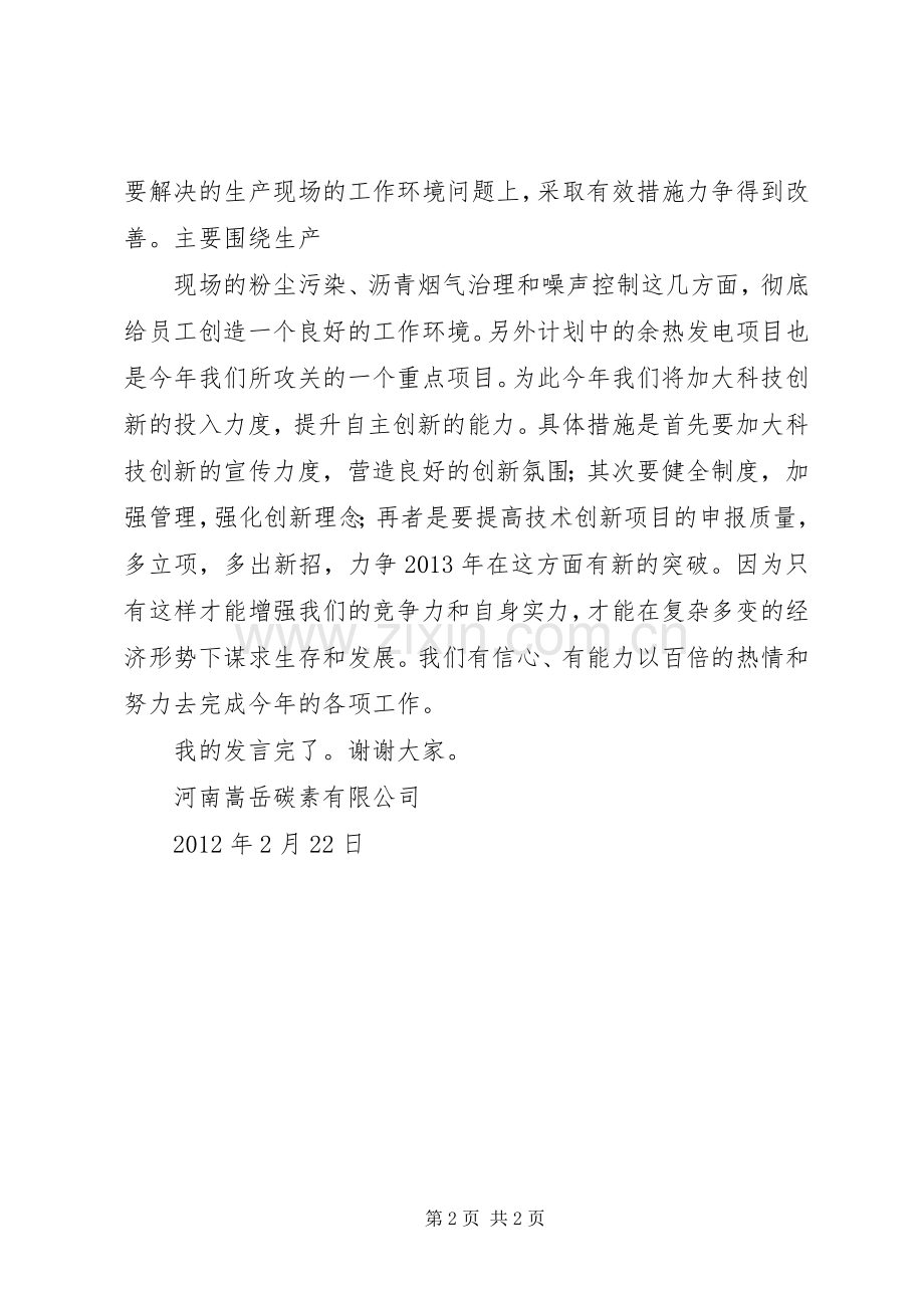 技术创新工作总结发言 .docx_第2页