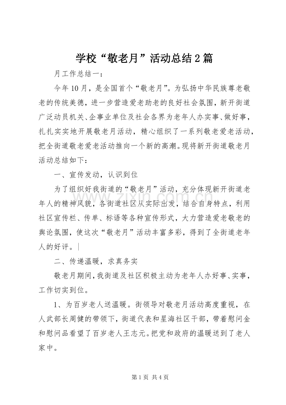 学校“敬老月”活动总结2篇 (6).docx_第1页