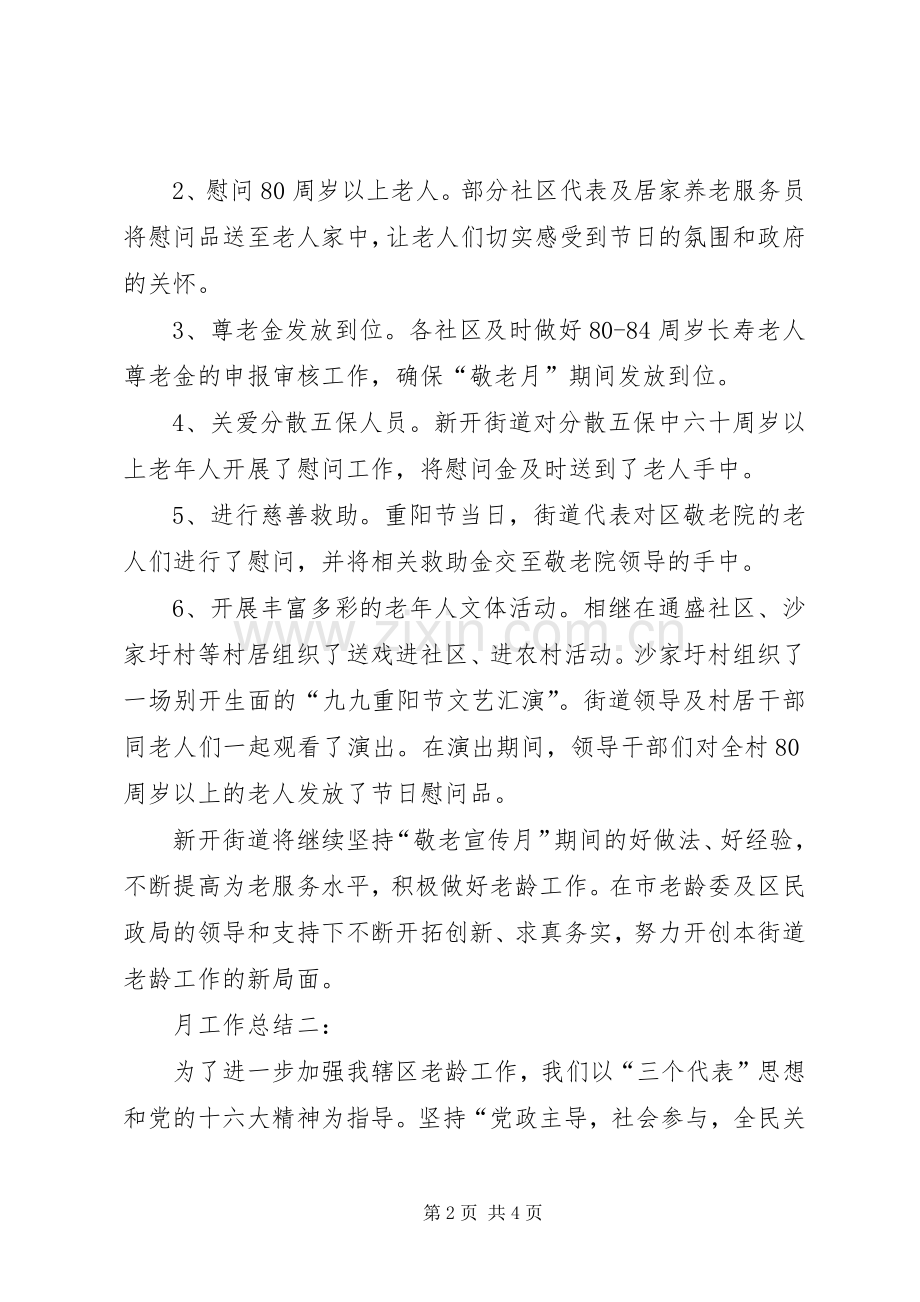 学校“敬老月”活动总结2篇 (6).docx_第2页