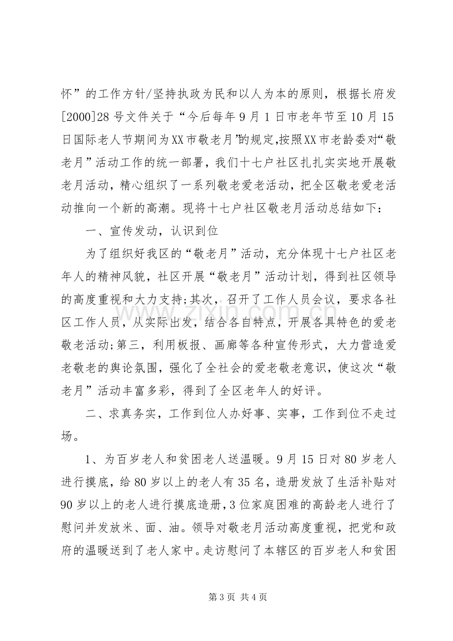 学校“敬老月”活动总结2篇 (6).docx_第3页