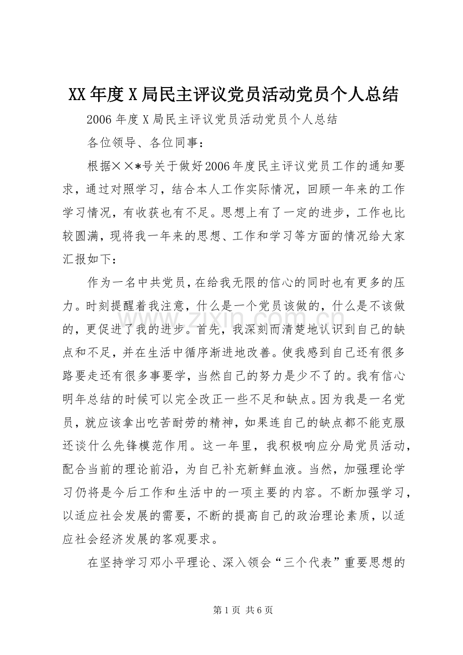 XX年度X局民主评议党员活动党员个人总结 .docx_第1页