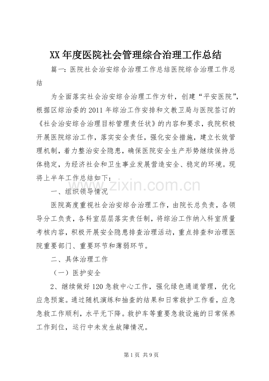 XX年度医院社会管理综合治理工作总结 .docx_第1页