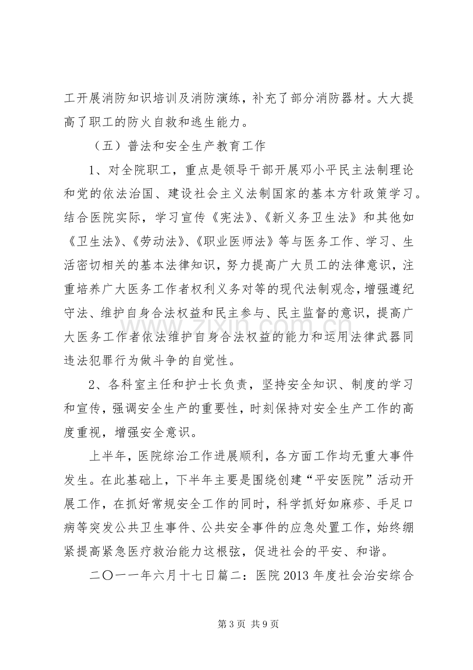 XX年度医院社会管理综合治理工作总结 .docx_第3页