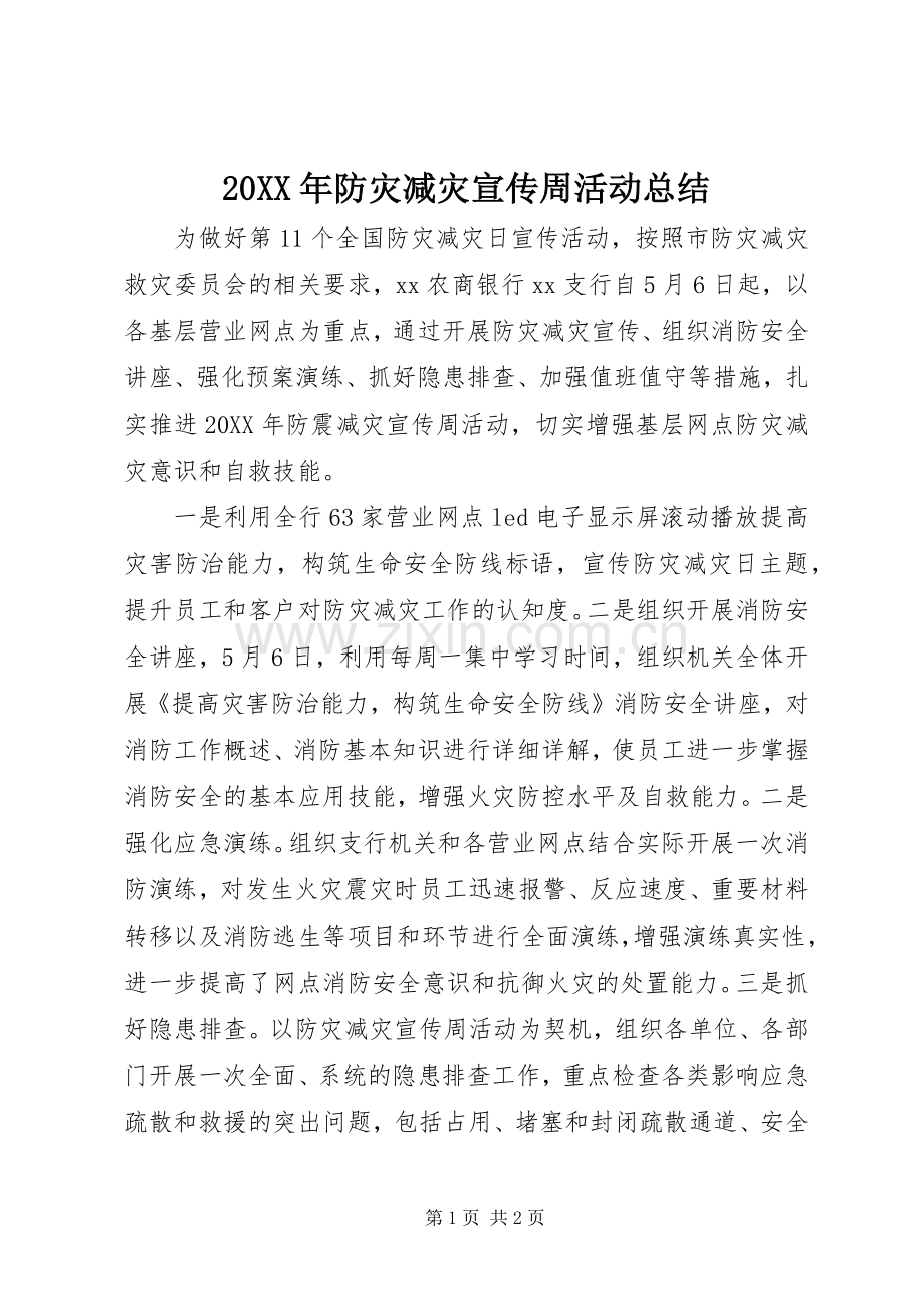 20XX年防灾减灾宣传周活动总结.docx_第1页