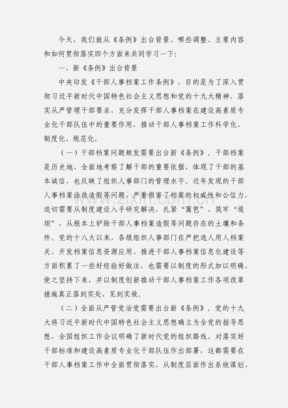 《干部人事档案工作条例》辅导报告讲话稿.docx_第2页