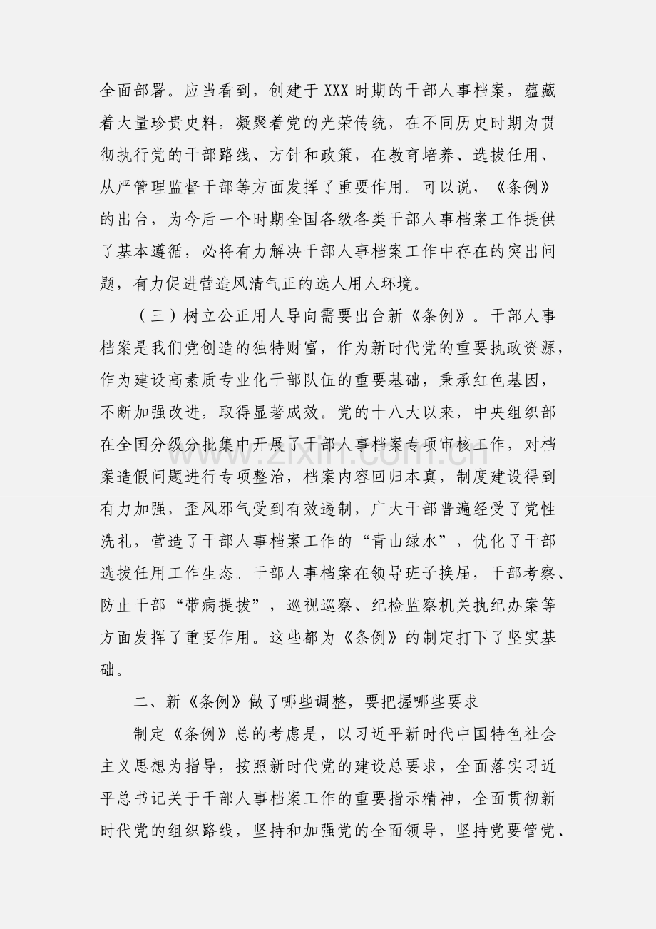 《干部人事档案工作条例》辅导报告讲话稿.docx_第3页