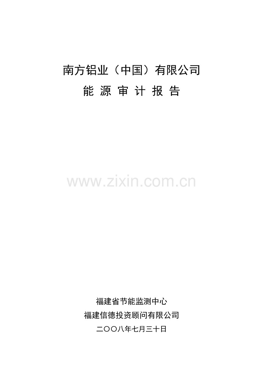 审计报告--XX（中国）有限公司能源审计报告.docx_第1页