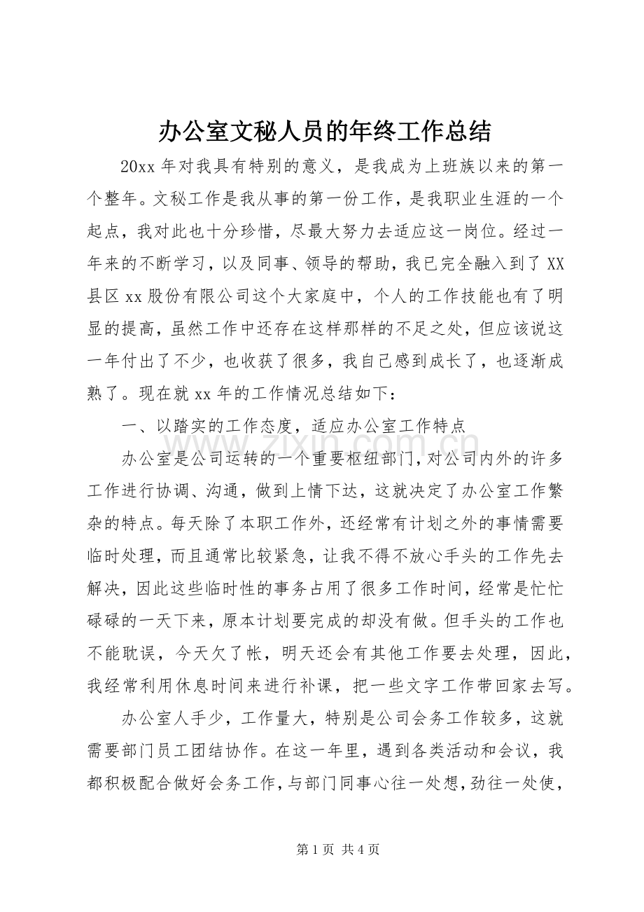 办公室文秘人员的年终工作总结 .docx_第1页