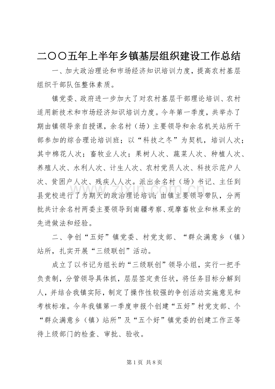 二○○五年上半年乡镇基层组织建设工作总结 .docx_第1页