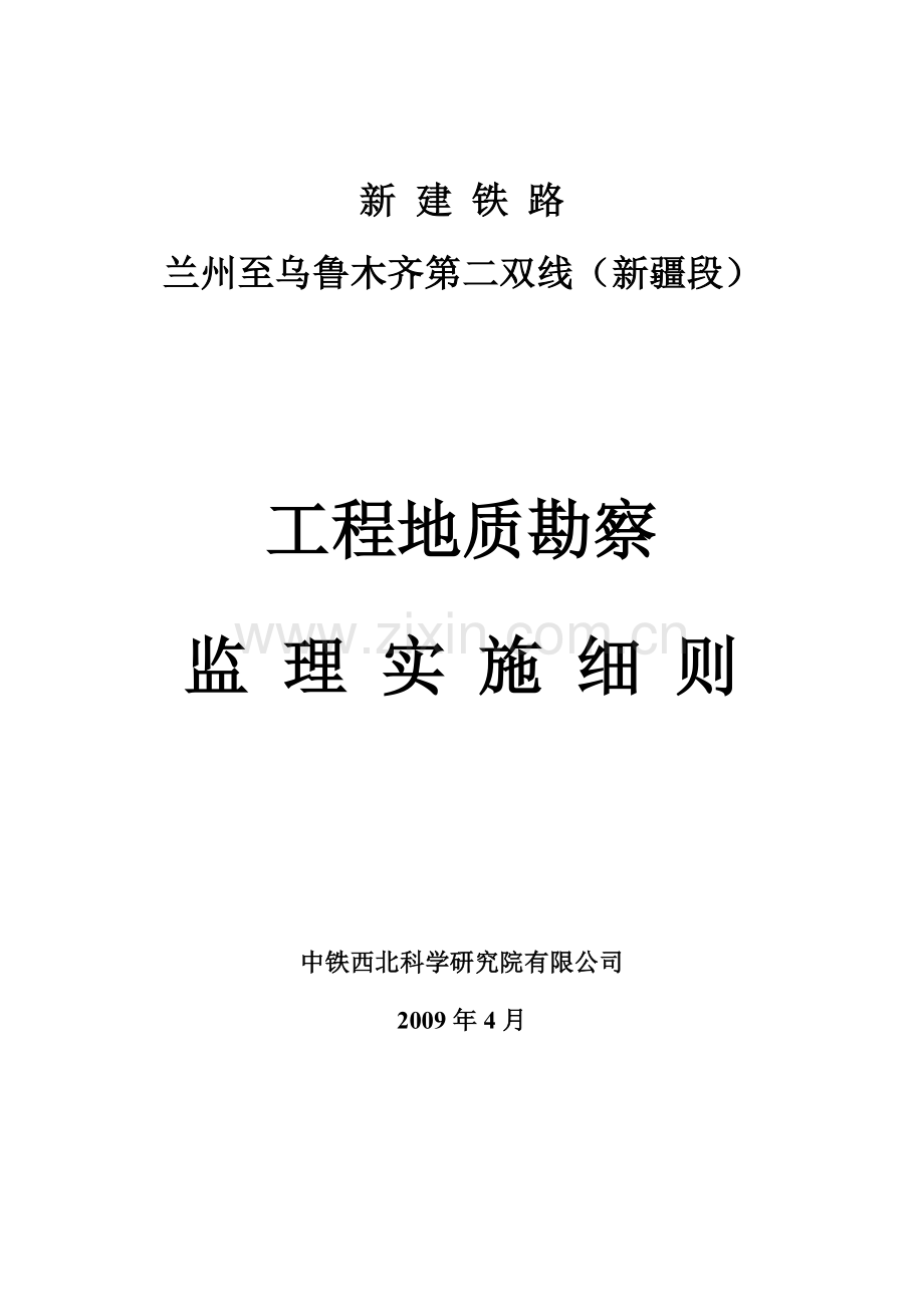 工程地质勘查监理实施细则-铁路.docx_第1页