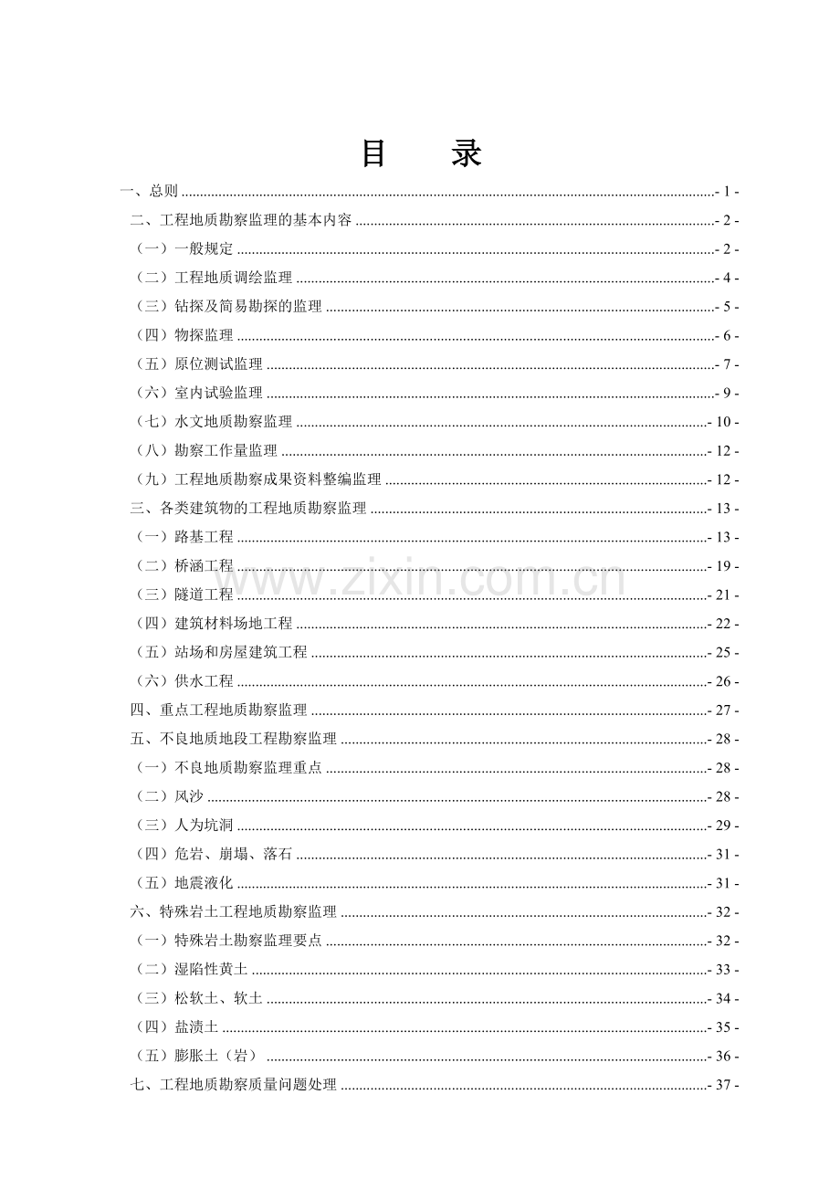 工程地质勘查监理实施细则-铁路.docx_第2页