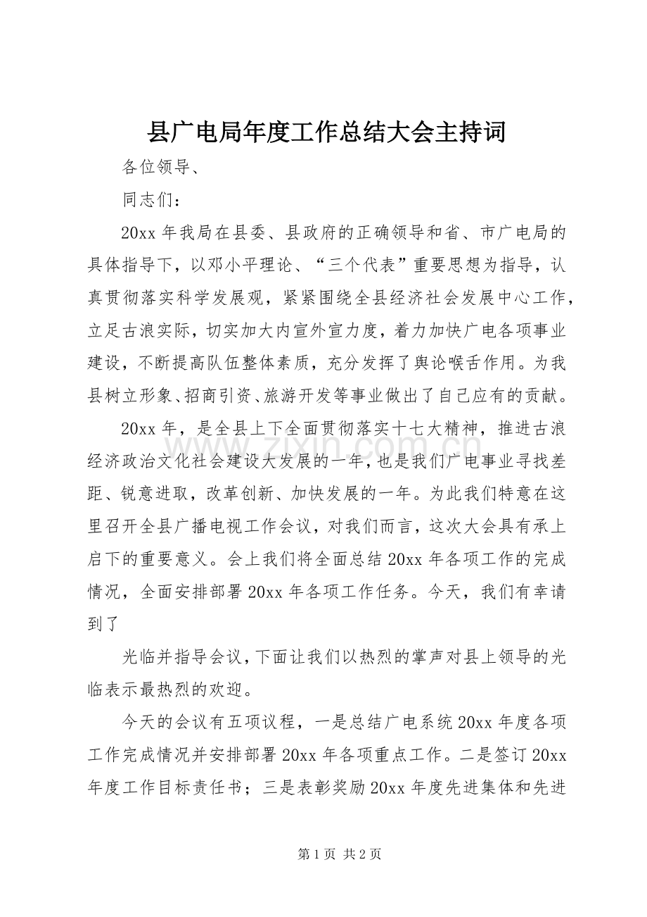 县广电局年度工作总结大会主持词 .docx_第1页