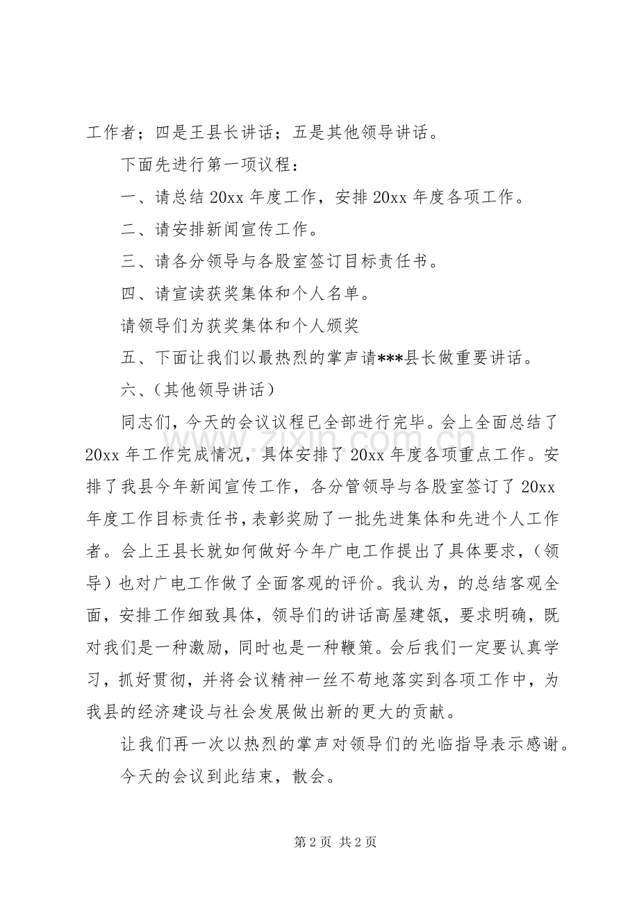 县广电局年度工作总结大会主持词 .docx_第2页