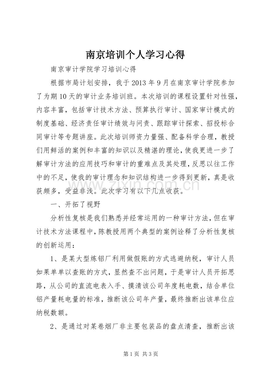 南京培训个人学习体会.docx_第1页