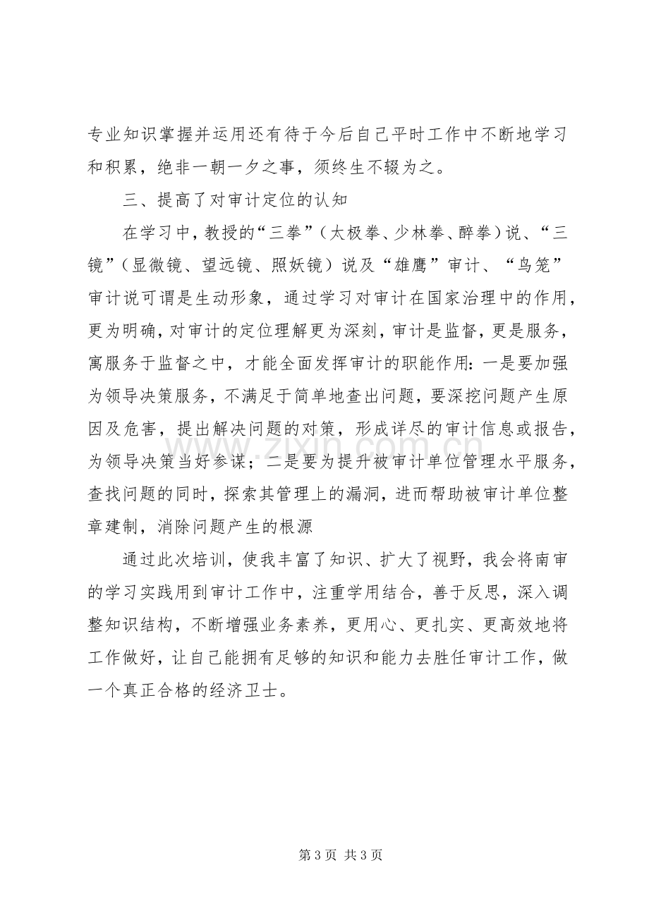 南京培训个人学习体会.docx_第3页