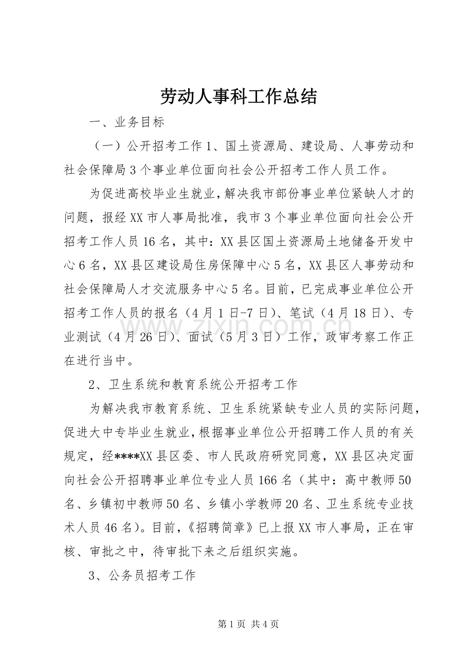 劳动人事科工作总结 .docx_第1页