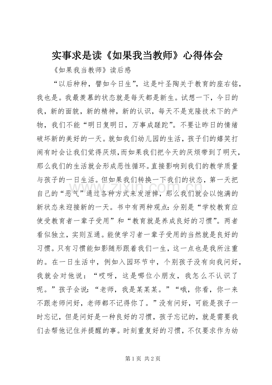 实事求是读《如果我当教师》体会心得.docx_第1页