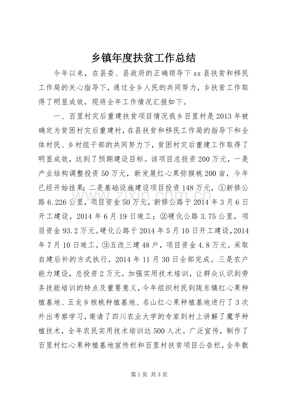 乡镇年度扶贫工作总结 .docx_第1页