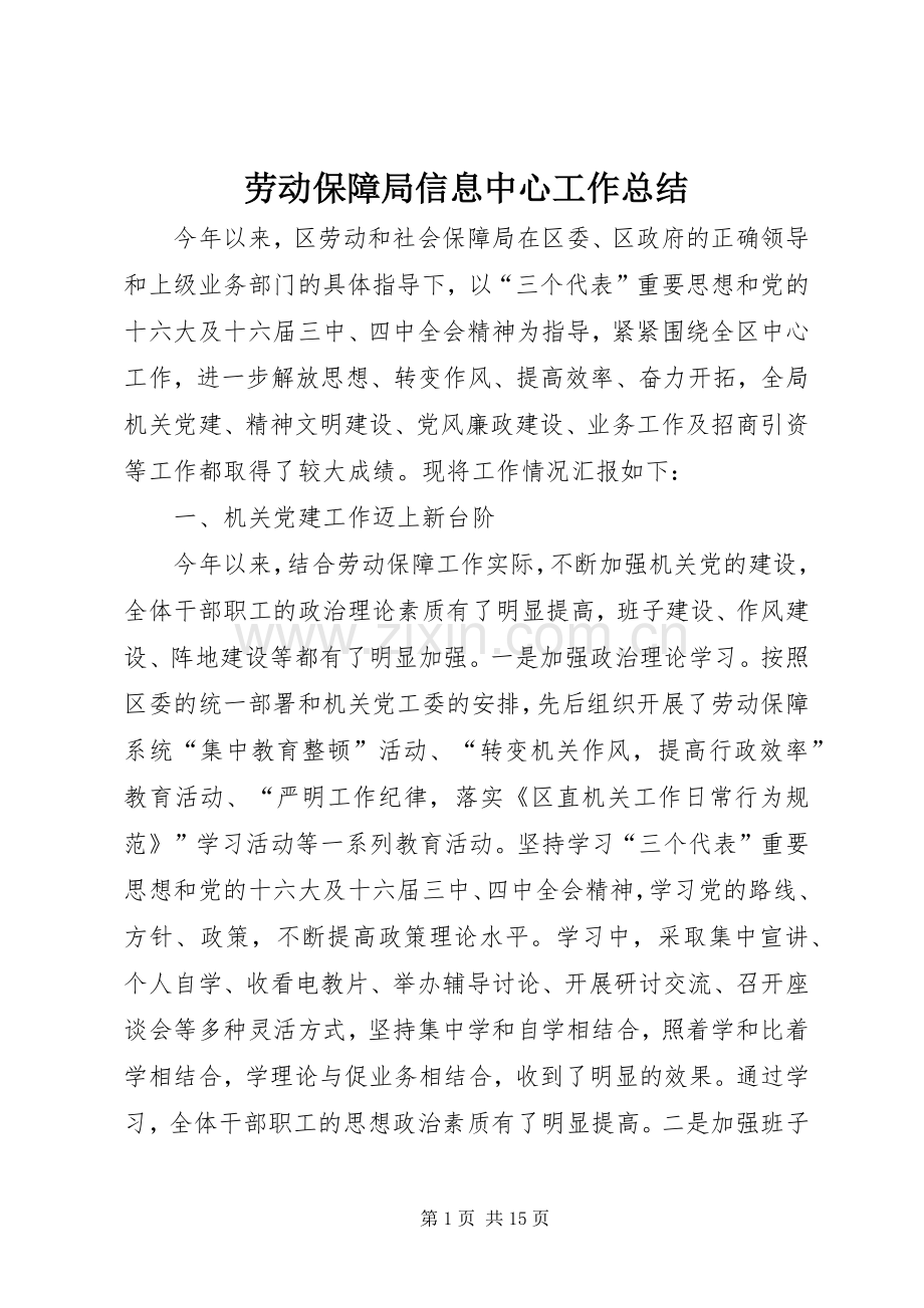 劳动保障局信息中心工作总结 .docx_第1页