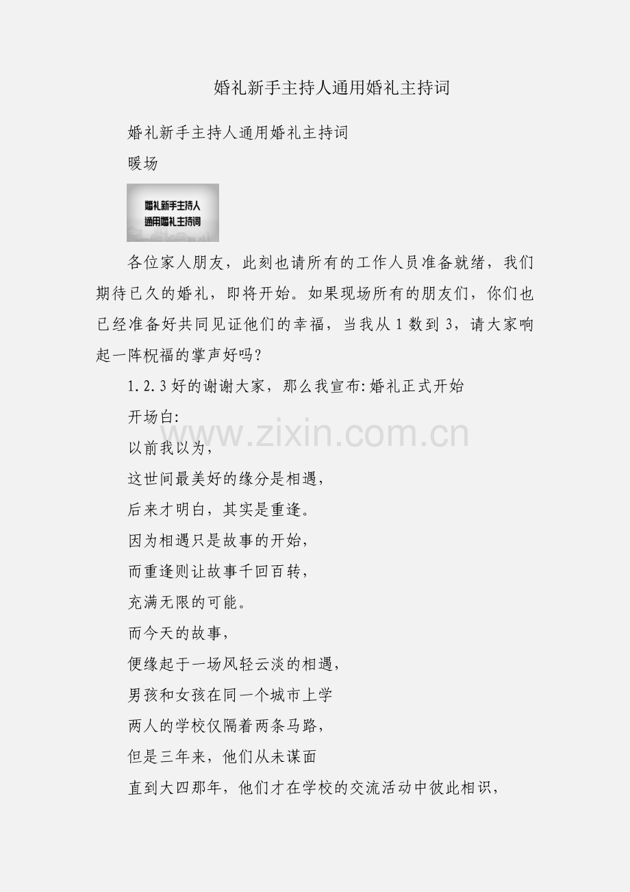 婚礼新手主持人通用婚礼主持词.docx_第1页